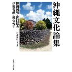  Okinawa культура теория сборник / Yanagita Kunio / Orikuchi Nobuo /. волна ..