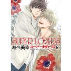 SUPER LOVERS 16/あべ美幸