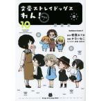 文豪ストレイドッグスわん! 10/朝霧カフカ/かないねこ