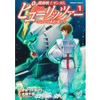 機動戦士ガンダムピューリッツァー アムロ・レイは極光の彼方へ 1/才谷ウメタロウ/大脇千尋/矢立肇