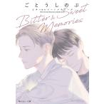 Bitter & Sweet Memories/ごとうしのぶ