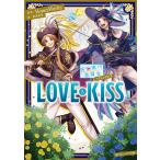 LOVE ＆ KISS 告白実行委員会ファンタジア/HoneyWorks/香坂茉里