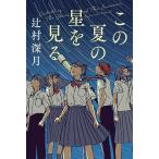 この夏の星を見る/辻村深月