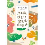 73歳、ひとり楽しむ山歩き/市毛良枝