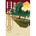 ショッピングホタテ 目には目を/新川帆立