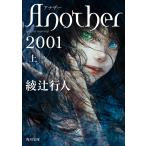 Another 2001 上/綾辻行人
