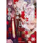 ロード・エルメロイ2世の事件簿 10/東冬/三田誠/TYPE−MOON