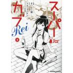 スーパーカブRei 2/さいとー栄/トネ・コーケン