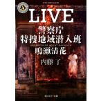 LIVE/内藤了