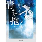 青を抱く/一穂ミチ