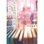 ないものねだりの君に光の花束を/汐見夏衛