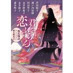 君を恋ふらん 源氏物語アンソロジー/澤田瞳子/瀬戸内寂聴/田辺聖子