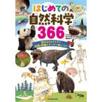 はじめての自然科学366 読みもの&am