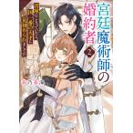 宮廷魔術師の婚約者 書庫にこもっていたら、国一番の天才に見初められまして!? 2/春乃春海