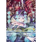 ロード・エルメロイ2世の事件簿 11/東冬/三田誠/TYPE−MOON