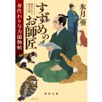 すずめのお師匠 身代わり与力捕物帖/氷月葵