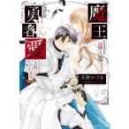 魔王になるのを回避した結果なぜか勇者に愛されています/天野かづき