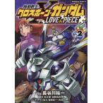 ショッピングPIECE 機動戦士クロスボーン・ガンダムLOVE & PIECE 2/長谷川裕一/矢立肇/富野由悠季