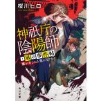 神祇庁の陰陽師・凪の事件帖 魔が差したら鬼になります/桜川ヒロ