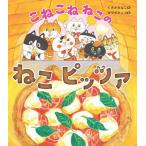 こねこねねこのねこピッツァ/くさかみなこ