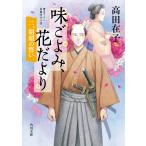 味ごよみ、花だより 2/高田在子