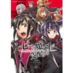 七つの魔剣が支配する 8/宇野朴人/えすのサカエ