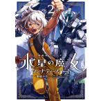 機動戦士ガンダム水星の魔女ヴァナディースハート 2/東條チカ/米山昂