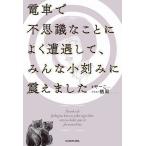 電車で不思議なことによく遭遇して、みんな小刻みに震えました/やーこ