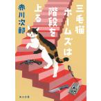 三毛猫ホームズは階段を上る/赤川次郎