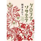 グロリアソサエテ/朝井まかて