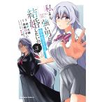 私より強い男と結婚したいの 清楚な美人生徒会長(実は元番長)の秘密を知る陰キャ(実は彼女を超える最強のヤンキー) 3/由伊大輔/高橋びすい