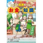 ぼくらの未来をつなぐお金の知識/八木陽子