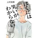 ぼくには笑いがわからない/上村裕香