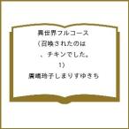 〔予約〕異世界フルコース 召喚されたのは、チキンでした。(1)/廣嶋玲子しまりすゆきち