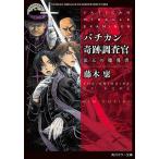 バチカン奇跡調査官 法王の魔導書/藤木稟