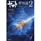 宇宙戦艦ヤマト黎明篇 第2部/西崎義展/西崎彰司