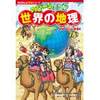 〔予約〕角川まんが学習シリーズ のびーる社会 世界の地理 気候・暮らし・産業他 /小林宏己マオ・シーアン