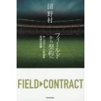 フィールドから契約へ エージェント人生34年交渉の記録/団野村