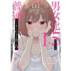 男女比1_5の世界でも普通に生きられると思った? 激重感情な彼女たちが無自覚男子に翻弄されたら 1/三藤孝太郎/桃季憂