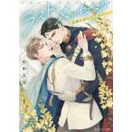 〔予約〕ラスト・メッセージ 〜結婚生活をはじめから〜 /小中大豆/二駒レイム