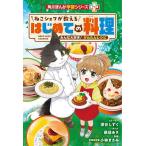 ねこシェフが教えるはじめての料理 みんな大好き!かんたんレシピ/深谷しずくストーリー桑佳あさ/小林まさみ