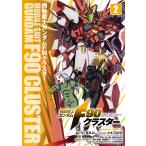 機動戦士ガンダムF90クラスター 2/今ノ夜きよし/小太刀右京/矢立肇