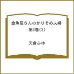 〔予約〕金魚屋さんのかりそめ夫婦 第3巻(3) /天倉ふゆ