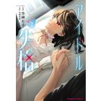 アイドル失格 2/安部若菜/空神セイ