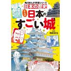 〔予約〕角川まんが学習シリーズ 日本の歴史 まんが日本のすごい城 /西股総生