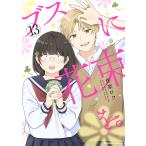 〔予約〕ブスに花束を。 (13)(13)