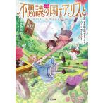 小説不思議の国でアリスと-Dive in Wonderland-/猫屋敷のあ/「不思議の国でアリスと」製作委員会