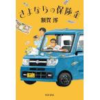 ショッピング保険 さよならの保険金/額賀澪
