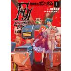 機動戦士ガンダムF91エターナルウインド 1/富野由悠季/おおのじゅんじ