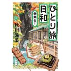 ひとり旅日和 〔5〕/秋川滝美